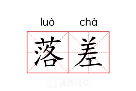 落差 意思|落差 meaning